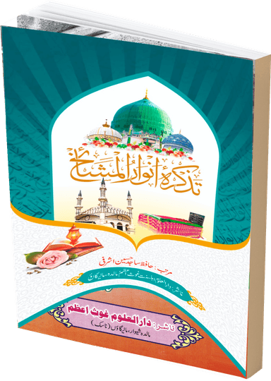 تذکرہ انوار المشائخ