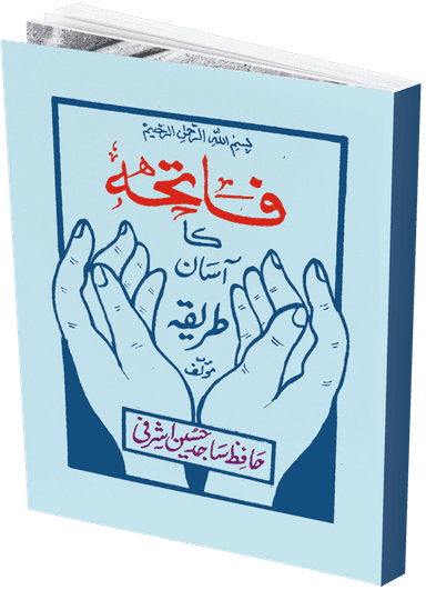 فاتحہ کا طریقہ