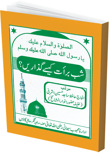 شب برات کیسے گزاریں؟