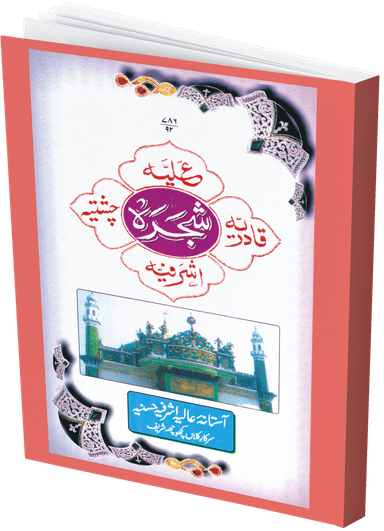 شجرہ سلسلہ عالیہ اشرفیہ قادریہ چشتیہ